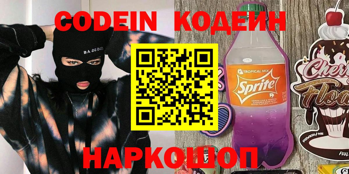 Мичуринск  Кодеин напиток Lean (лин)  Вход с VPN 